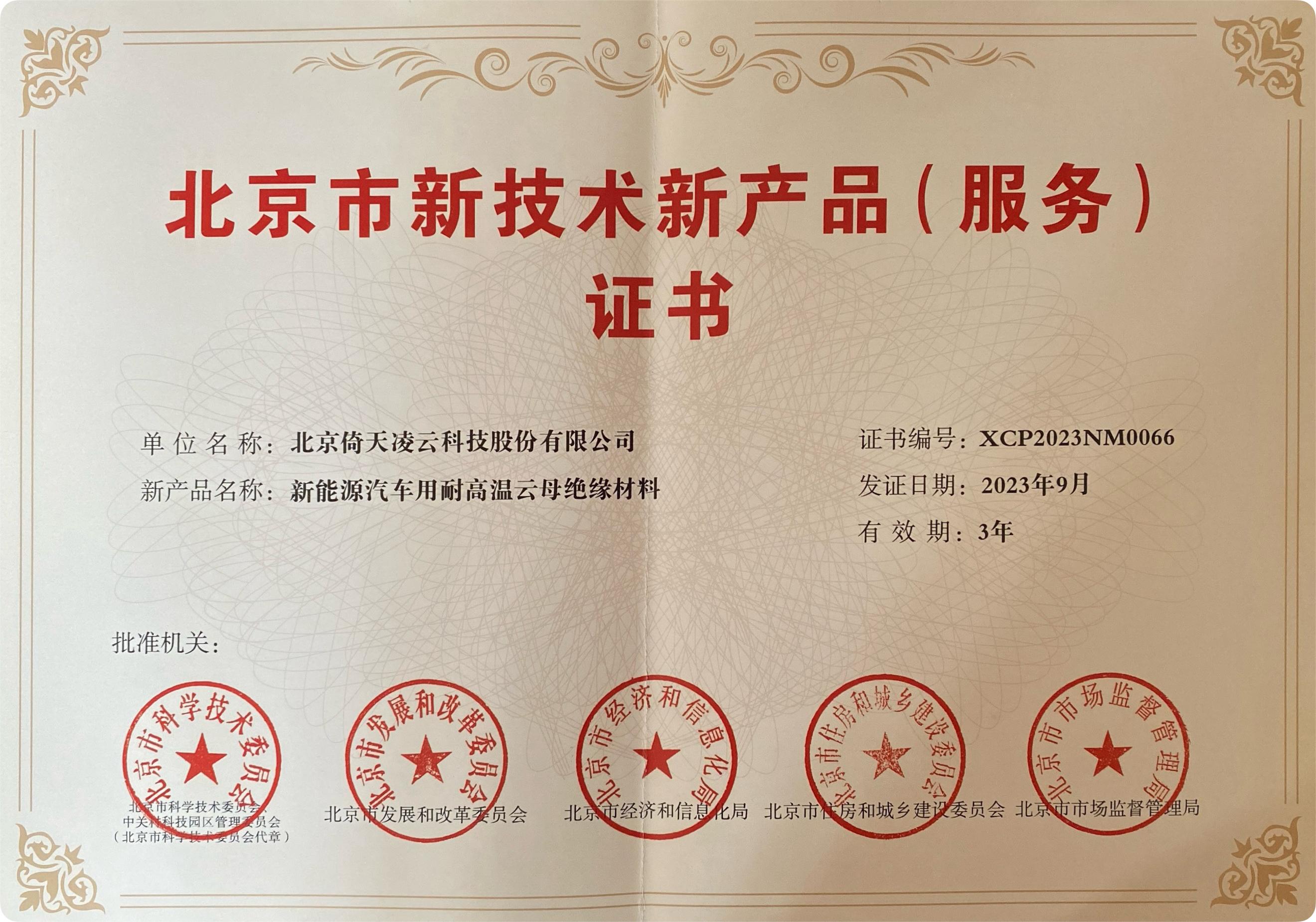 喜訊頻傳！倚天云母新能源汽車(chē)用耐高溫云母絕緣材料榮獲北京市新技術(shù)新產(chǎn)品（服務(wù)）證書(shū)！
