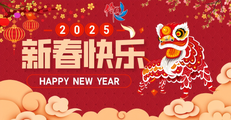 倚天云母致廣大客戶(hù)：新春快樂(lè)，共繪新篇