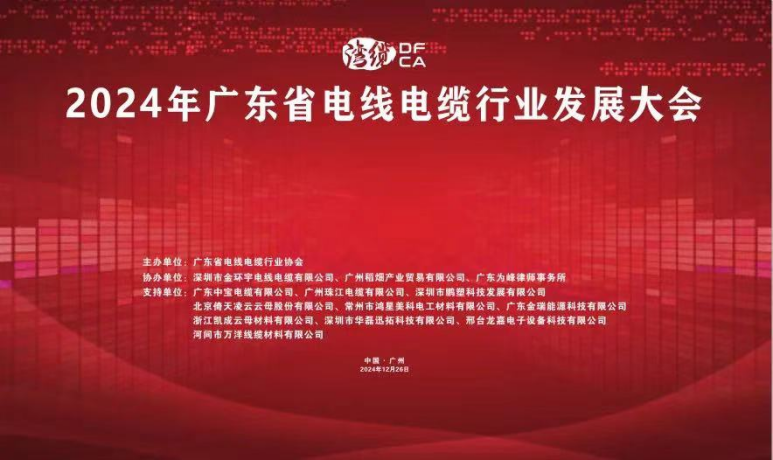 倚天云母閃耀2024廣東電線(xiàn)電纜行業(yè)發(fā)展大會(huì)，共繪行業(yè)新藍(lán)圖